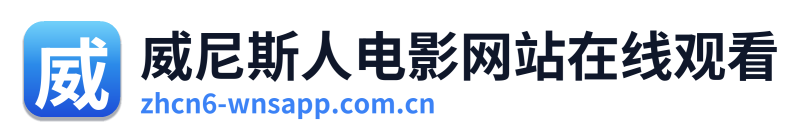 威尼斯人电影网站在线观看